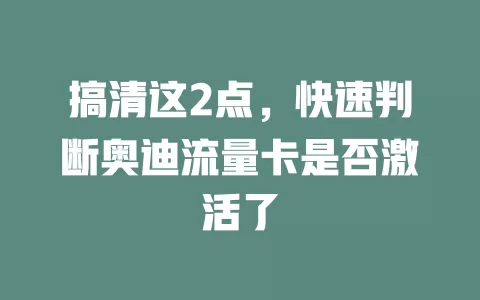 搞清这2点，快速判断奥迪流量卡是否激活了