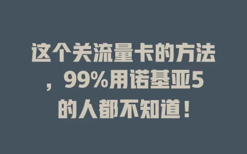 这个关流量卡的方法，99%用诺基亚5的人都不知道！