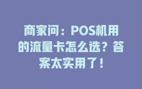 商家问：POS机用的流量卡怎么选？答案太实用了！