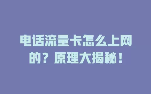 电话流量卡怎么上网的？原理大揭秘！
