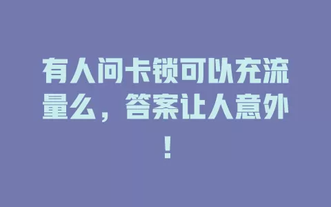 有人问卡锁可以充流量么，答案让人意外！