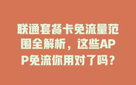联通套餐卡免流量范围全解析，这些APP免流你用对了吗？