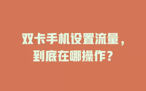 双卡手机设置流量，到底在哪操作？