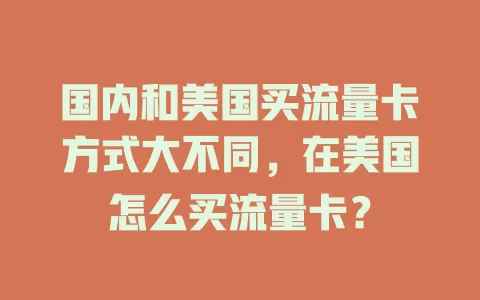 国内和美国买流量卡方式大不同，在美国怎么买流量卡？
