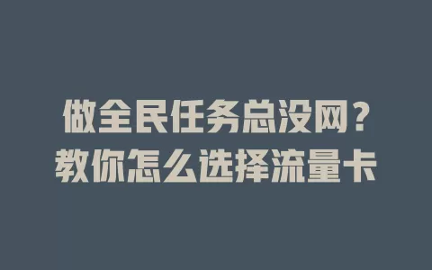 做全民任务总没网？教你怎么选择流量卡