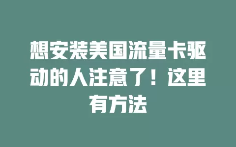 想安装美国流量卡驱动的人注意了！这里有方法