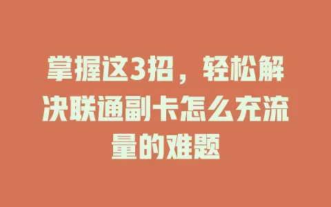掌握这3招，轻松解决联通副卡怎么充流量的难题