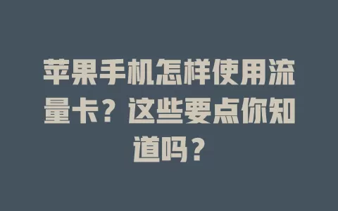 苹果手机怎样使用流量卡？这些要点你知道吗？