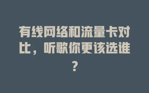 有线网络和流量卡对比，听歌你更该选谁？