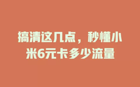 搞清这几点，秒懂小米6元卡多少流量