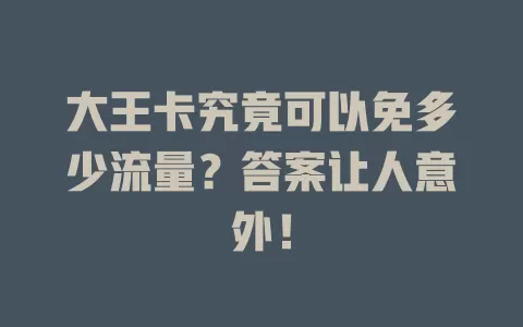 大王卡究竟可以免多少流量?答案让人意外!