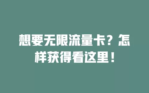 想要无限流量卡？怎样获得看这里！