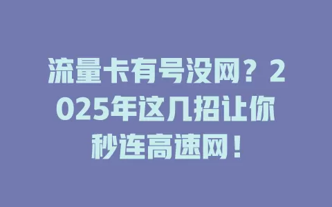 流量卡有号没网？2025年这几招让你秒连高速网！