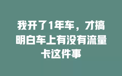 我开了1年车，才搞明白车上有没有流量卡这件事