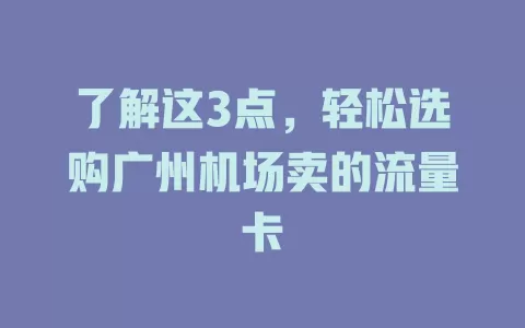 了解这3点，轻松选购广州机场卖的流量卡