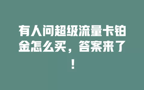 有人问超级流量卡铂金怎么买，答案来了！