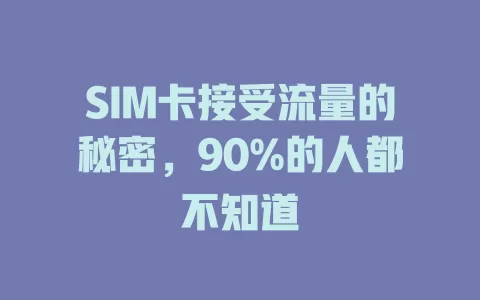 SIM卡接受流量的秘密，90%的人都不知道
