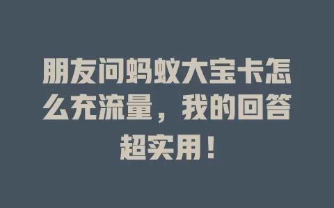 朋友问蚂蚁大宝卡怎么充流量，我的回答超实用！