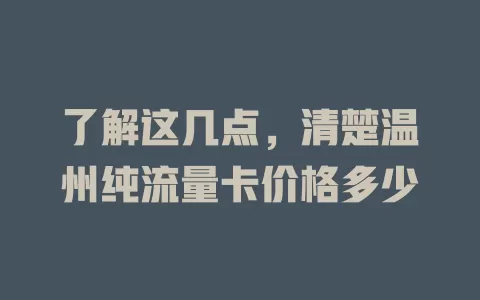 了解这几点，清楚温州纯流量卡价格多少