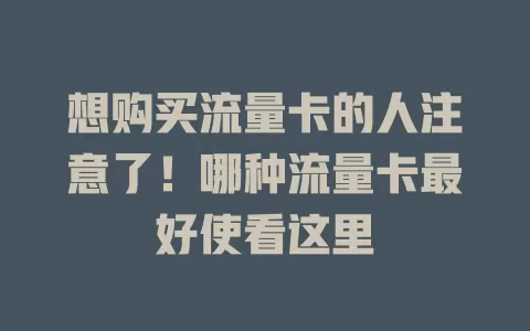 想购买流量卡的人注意了！哪种流量卡最好使看这里