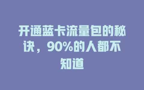 开通蓝卡流量包的秘诀，90%的人都不知道