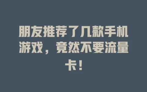 朋友推荐了几款手机游戏，竟然不要流量卡！
