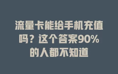 流量卡能给手机充值吗？这个答案90%的人都不知道