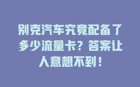 别克汽车究竟配备了多少流量卡？答案让人意想不到！