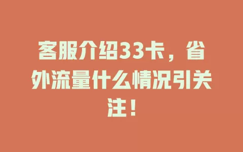 客服介绍33卡,省外流量什么情况引关注!