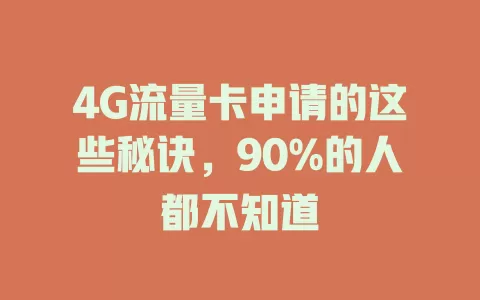 4G流量卡申请的这些秘诀，90%的人都不知道