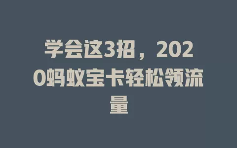 学会这3招，2020蚂蚁宝卡轻松领流量