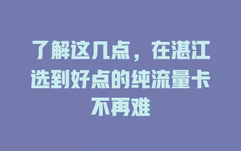 了解这几点，在湛江选到好点的纯流量卡不再难