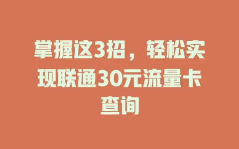 掌握这3招，轻松实现联通30元流量卡查询