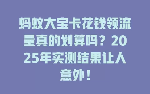 蚂蚁大宝卡花钱领流量真的划算吗？2025年实测结果让人意外！
