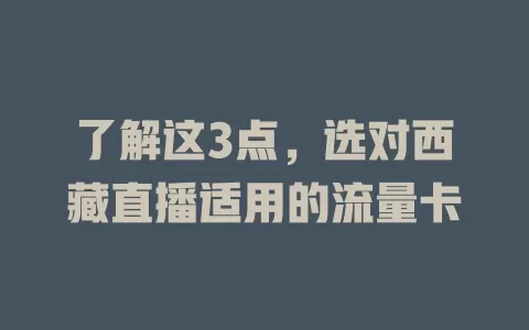 了解这3点，选对西藏直播适用的流量卡