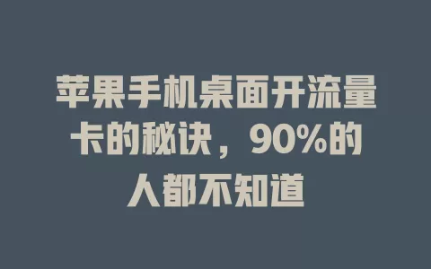 苹果手机桌面开流量卡的秘诀，90%的人都不知道