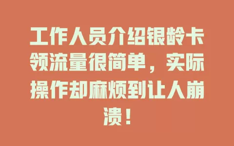 工作人员介绍银龄卡领流量很简单,实际操作却麻烦到让人崩溃!