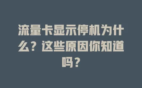流量卡显示停机为什么？这些原因你知道吗？