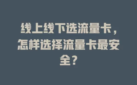 线上线下选流量卡，怎样选择流量卡最安全？