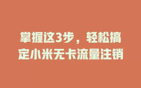 掌握这3步，轻松搞定小米无卡流量注销
