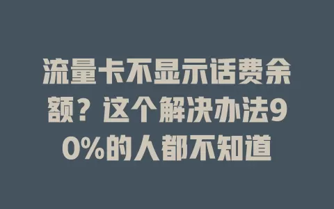 流量卡不显示话费余额？这个解决办法90%的人都不知道