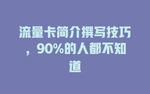 流量卡简介撰写技巧，90%的人都不知道