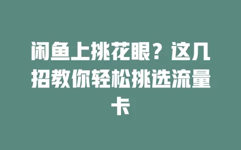 闲鱼上挑花眼？这几招教你轻松挑选流量卡