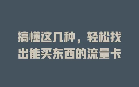 搞懂这几种，轻松找出能买东西的流量卡