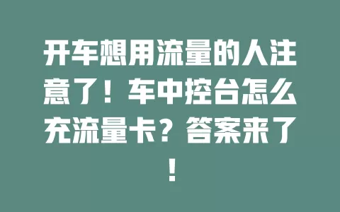 开车想用流量的人注意了！车中控台怎么充流量卡？答案来了！