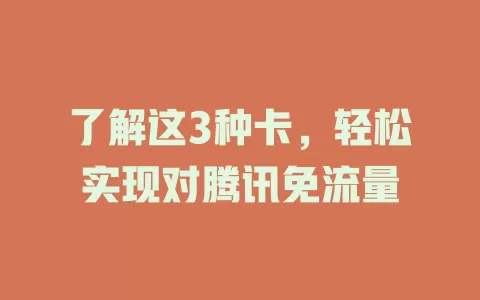 了解这3种卡，轻松实现对腾讯免流量
