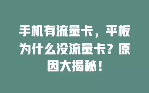 手机有流量卡，平板为什么没流量卡？原因大揭秘！