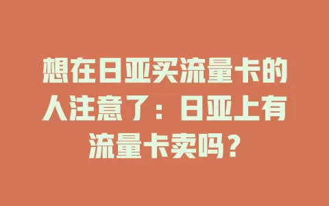 想在日亚买流量卡的人注意了：日亚上有流量卡卖吗？
