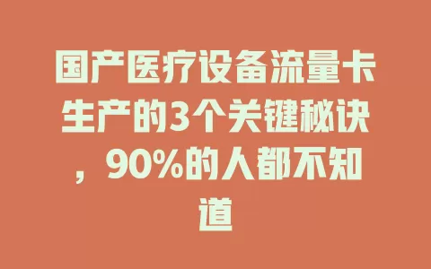 国产医疗设备流量卡生产的3个关键秘诀，90%的人都不知道