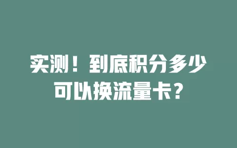 实测！到底积分多少可以换流量卡？